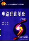 电路理论基础  下