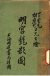 明宫艶影图 封面