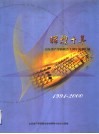 辉煌十年  山东省产学研联合十周年成果汇编  1991-2000