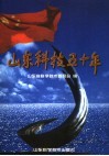 山东科技五十年