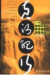 黄河纪行  一个青年环保志愿者的亲身经历