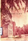 山东大学建校五十五周年画册  1926-1981