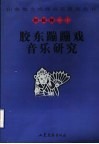 胶东蹦蹦戏音乐研究