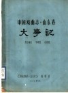 中国戏曲志·山东卷  大事记