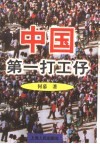 中国第一打工仔