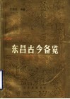 东昌古今备览
