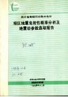 四川省南桠河冶劳动力水电站坝区地震危险性概率分析及地震动参数选取报告