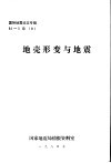 国际地震论文专辑  地壳形变与地震