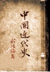 中国近代史  第1分册上编