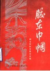 胶东巾帼