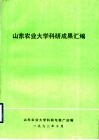 山东农业大学科研成果汇编 封面