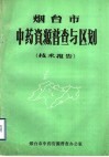 烟台市中药资源普查与区划  技术报告