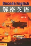 解密英语  学外语从零点到绝顶的最速路径