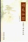 诗苑仙踪  诗歌与神仙信仰