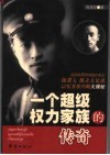 一个超级权力家族的传奇