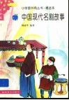 中国现代名剧故事 封面