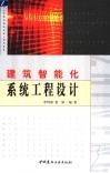 建筑智能化系统工程设计