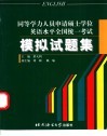 同等学力人员申请硕士学位英语水平全国统一考试模拟试题集