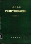 1989年四川巴塘强震群