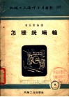 机械工人活叶学习材料  怎样铣蜗轮