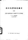 高压电器制造论文  3  支持和套管绝缘子金属附件尺寸的确定