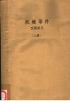 机械零件  交流讲义  上