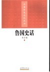 鲁国史话
