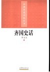 齐国史话