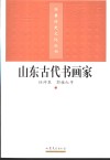 山东古代书画家 封面