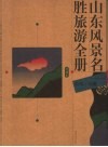 山东风景名胜旅游全册  珍藏本