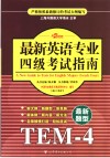 最新英语专业四级考试指南