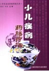 小儿疾病药膳疗法
