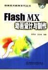 Flash MX动画设计与制作 封面