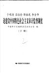 于明涛  吕培俭  郭振乾  李金华论建设中国特色社会主义审计监督制度  下