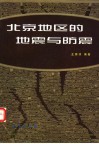 北京地区的地震与防震
