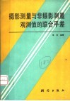 摄影测量与非摄影测量观测值的联合平差