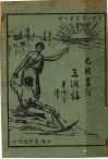 巴枯宁的三演讲