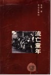流亡童年