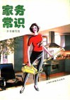 家务常识 封面