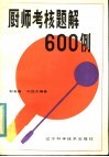 厨师考核题解600例