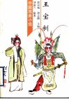 王宝钏