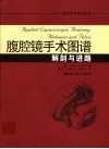 腹腔镜手术图谱  解剖与进路