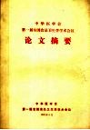 中华医学会第一届全国食品卫生学学术会议论文摘要 封面