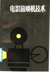 电影放映机技术