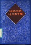 论维吾尔古典音乐《十二木卡姆》