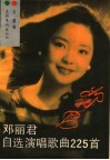 邓丽君自选演唱歌曲225首