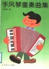 手风琴重奏曲集