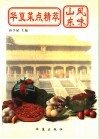 华夏菜点精萃  山东风味