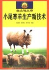 小尾寒羊生产新技术