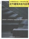 近代建筑科技与应用：山东建筑学会成立五十周年优秀论文集